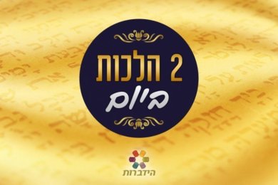 Daily Halacha - Laws of Shavuot, 1 Sivan 5777