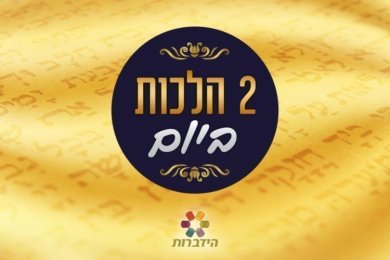 Daily Halacha - Laws of Bein HaMetzarim, 2nd of Av 5777