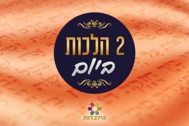 Daily Halacha - Laws of the Month of Elul, 13th of Elul 5777