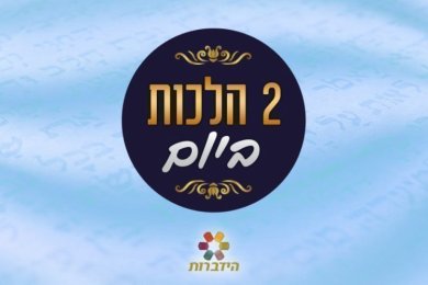 Daily Halacha - Laws of Rosh Hashanah, 14th of Elul 5777