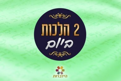 Daily Halacha – Laws of Rosh Hashanah, 16th of Elul 5777