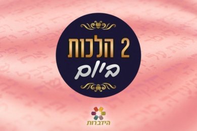 Daily Halacha – Laws of Rosh Hashanah, 1st of Tishrei 5778