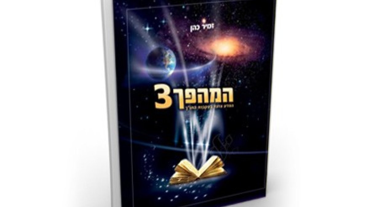 Science Rabbi Discovering Torah in Science: Rabbi Zamir Cohen’s Newest Book - Hidabroot