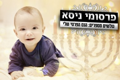 The First Night of Chanukah, Hashem Gave Me My Son