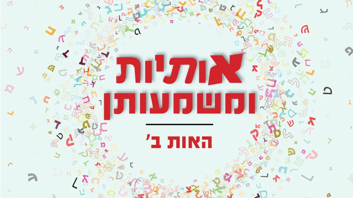 Unpacking the Meaning of the Hebrew Letter 'B' - Hidabroot