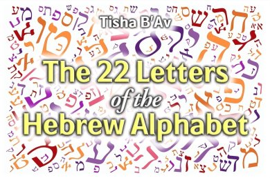 Tisha B’Av – The 22 Letters of the Hebrew Alphabet