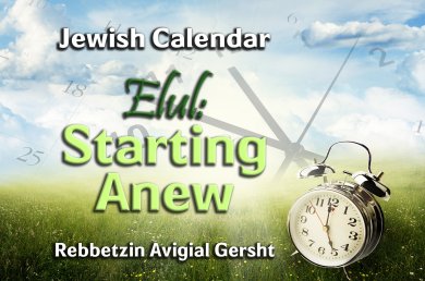 Elul – Starting Anew